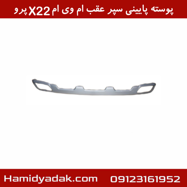 پوسته پایینی سپر عقب ام وی امX22 پرو