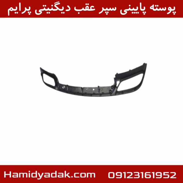پوسته پایینی سپر عقب دیگنیتی پرایم