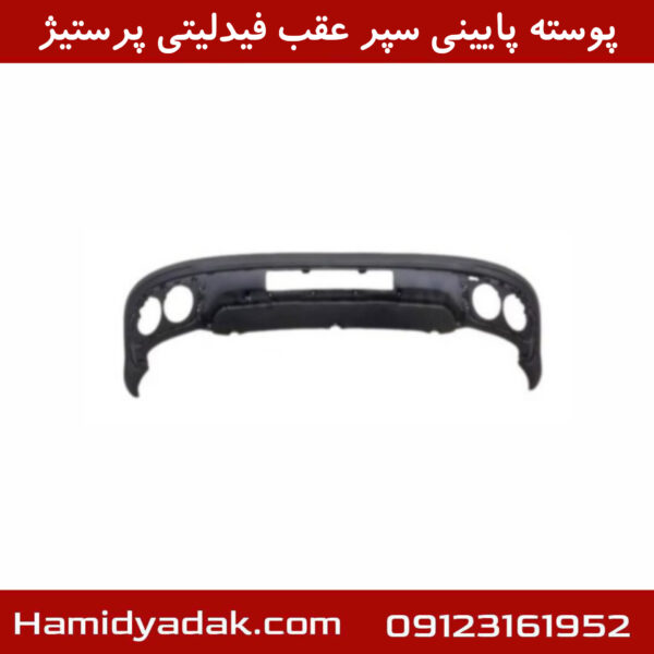 پوسته پایینی سپر عقب فیدلیتی پرستیژ