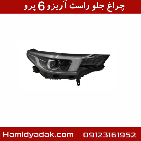 چراغ جلو راست آریزو6 پرو