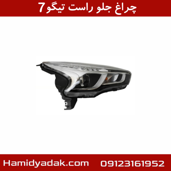 چراغ جلو راست تیگو7