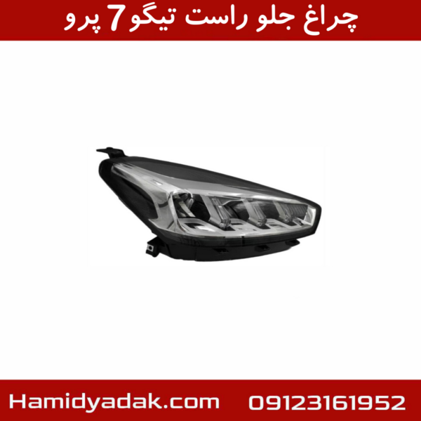 چراغ جلو راست تیگو7 پرو