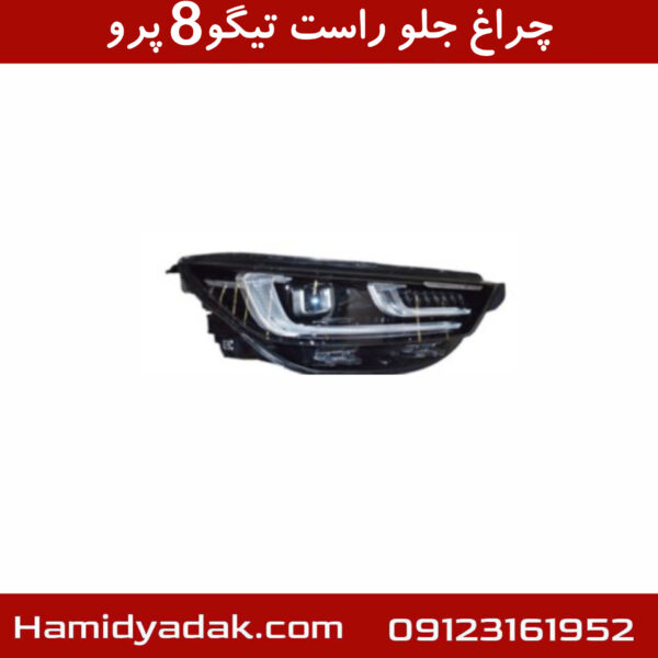 چراغ جلو راست تیگو8 پرو