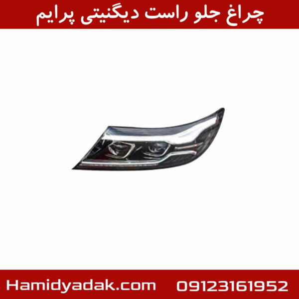 چراغ جلو راست دیگنیتی پرایم