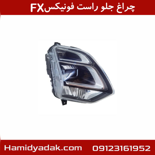 چراغ جلو راست فونیکسFX