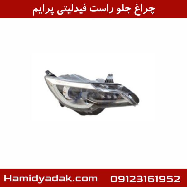 چراغ جلو راست فیدلیتی پرایم