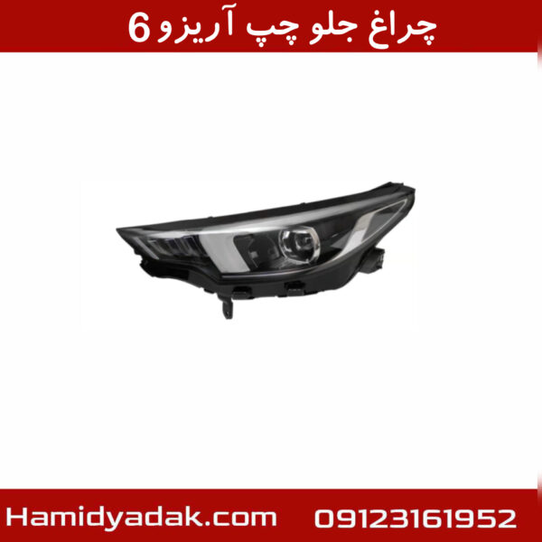 چراغ جلو چپ آریزو6