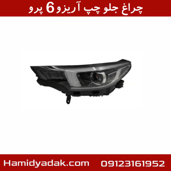 چراغ جلو چپ آریزو6 پرو