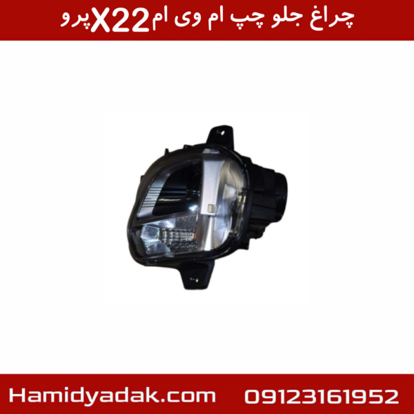 چراغ جلو چپ ام وی ام X22 پرو