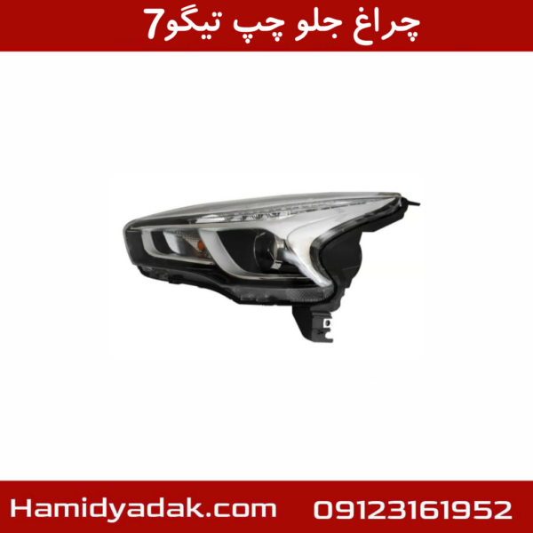 چراغ جلو چپ تیگو7