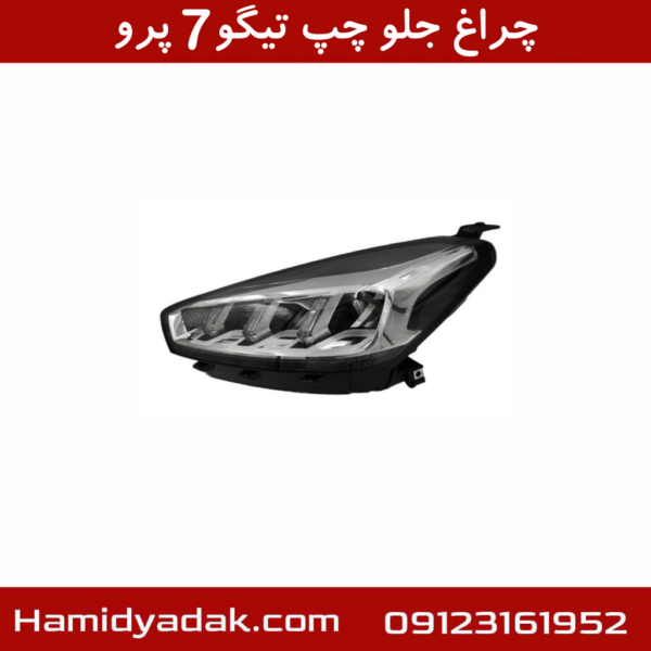 چراغ جلو چپ تیگو7 پرو