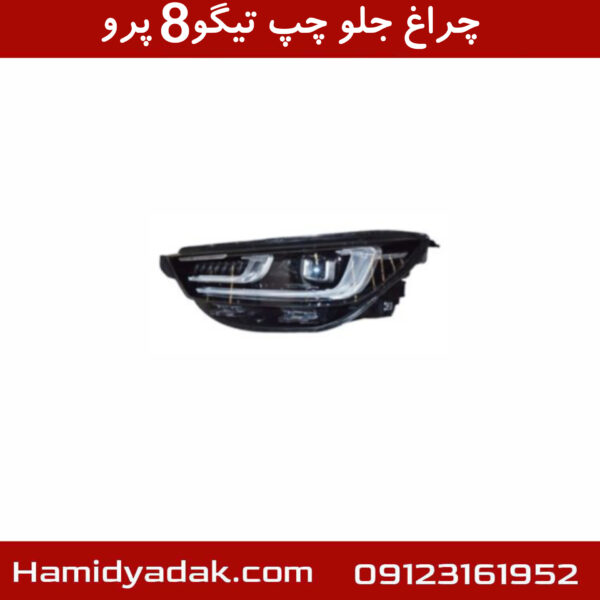 چراغ جلو چپ تیگو8 پرو