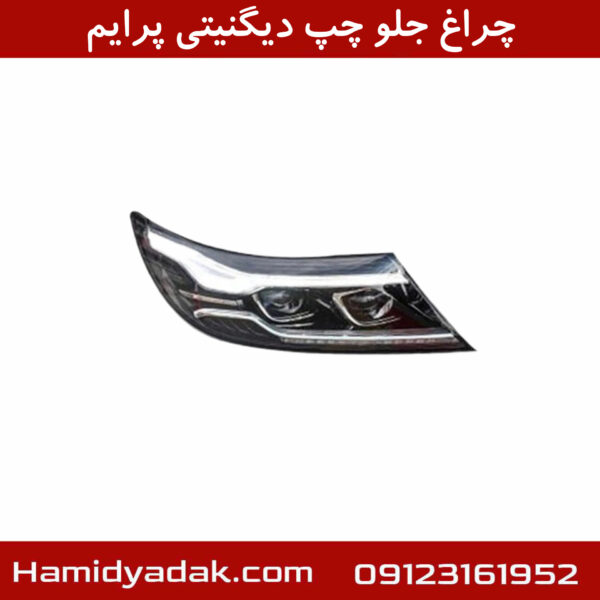 چراغ جلو چپ دیگنیتی پرایم