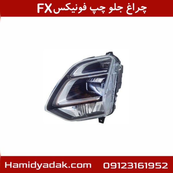 چراغ جلو چپ فونیکسFX