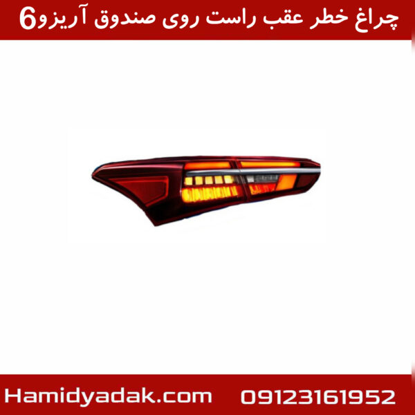 چراغ خطر عقب راست روی صندوق آریزو6
