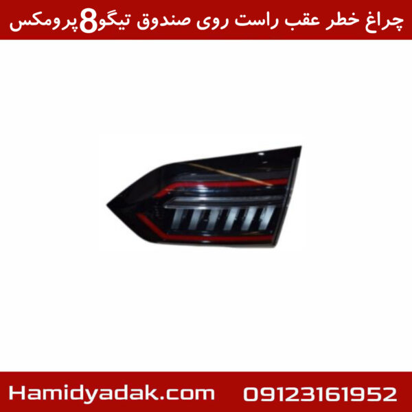 چراغ خطر عقب راست روی صندوق تیگو8 پرومکس