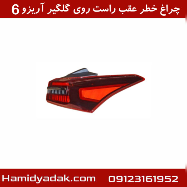 چراغ خطر عقب راست روی گلگیر آریزو6