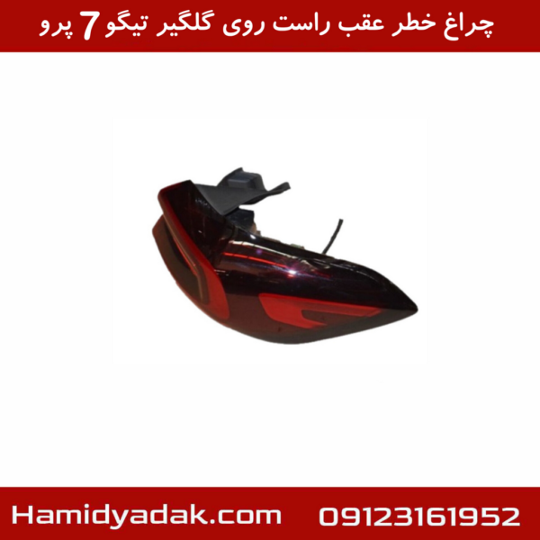 چراغ خطر عقب راست روی گلگیر تیگو7 پرو