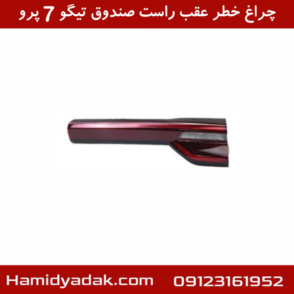 چراغ خطر عقب راست صندوق تیگو7 پرو