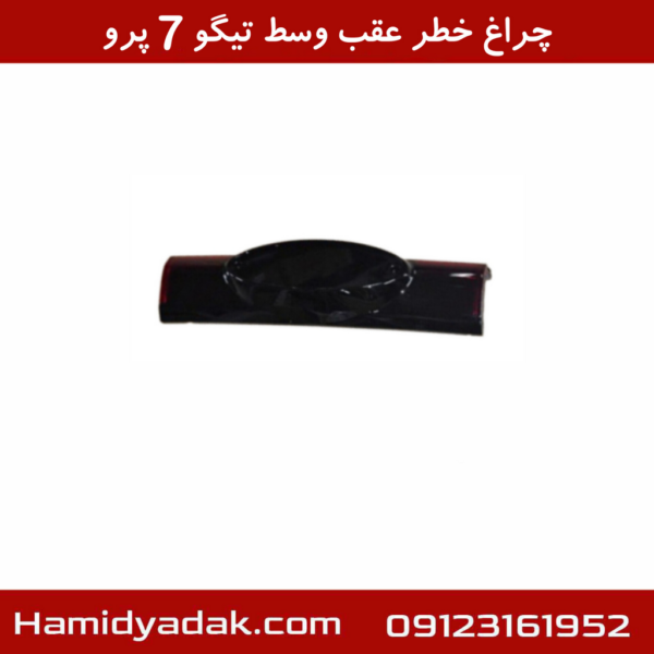 چراغ خطر عقب وسط تیگو7 پرو