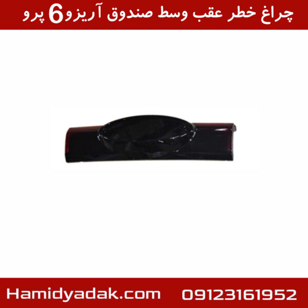 چراغ خطر عقب وسط صندوق آریزو6 پرو