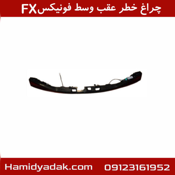 چراغ خطر عقب وسط فونیکسFX