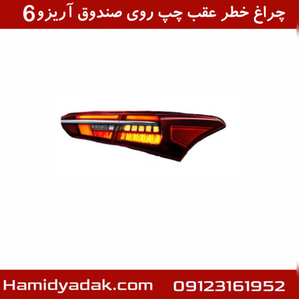 چراغ خطر عقب چپ روی صندوق آریزو6