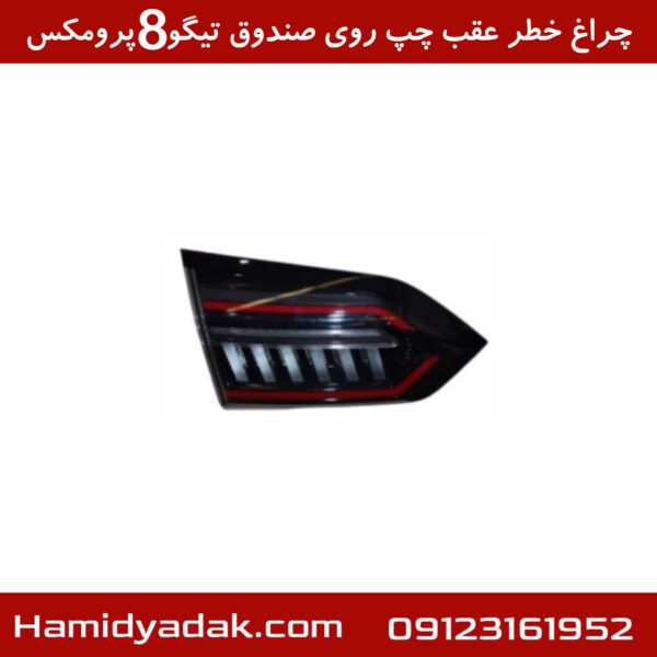 چراغ خطر عقب چپ روی صندوق تیگو8 پرومکس