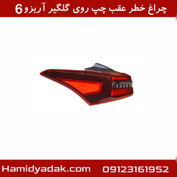 چراغ خطر عقب چپ روی گلگیر آریزو6