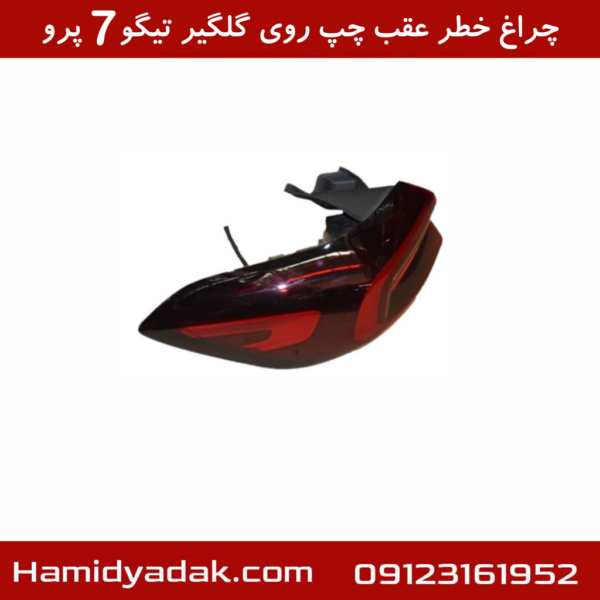 چراغ خطر عقب چپ روی گلگیر تیگو7 پرو