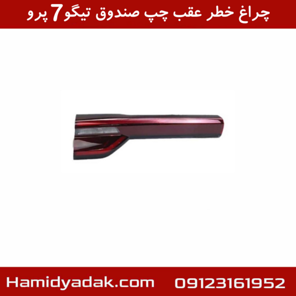 چراغ خطر عقب چپ صندوق تیگو7 پرو