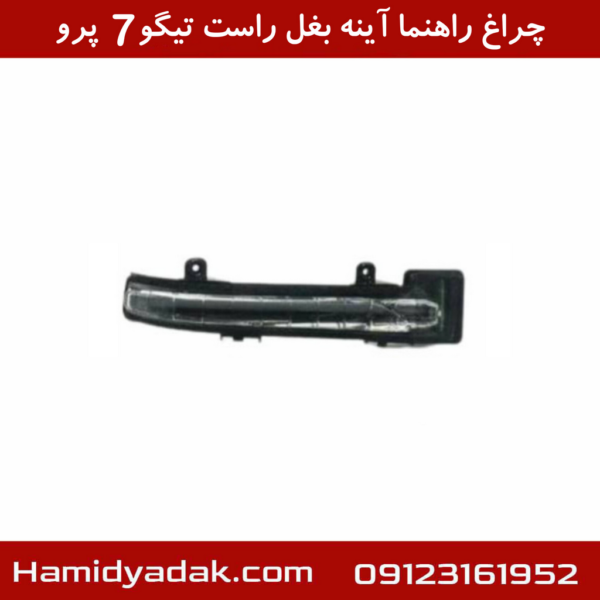 چراغ راهنما آینه بغل راست تیگو7 پرو