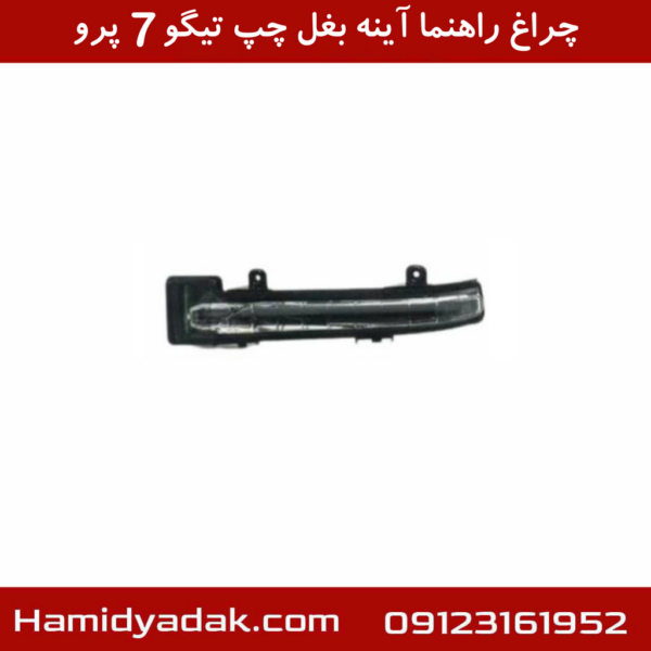 چراغ راهنما آینه بغل چپ تیگو7 پرو