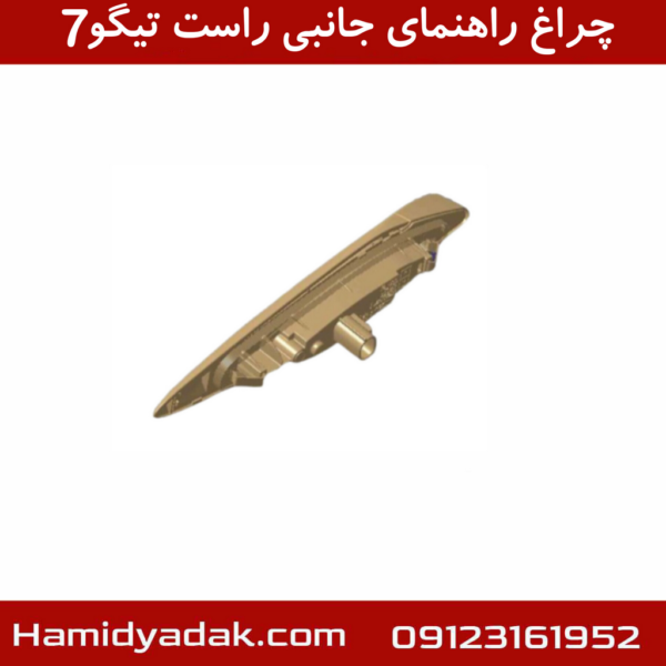 چراغ راهنمای جانبی راست تیگو7
