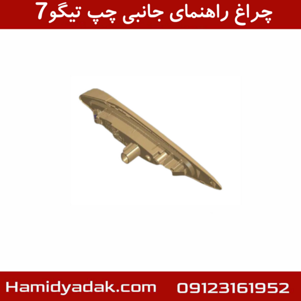 چراغ راهنمای جانبی چپ تیگو7