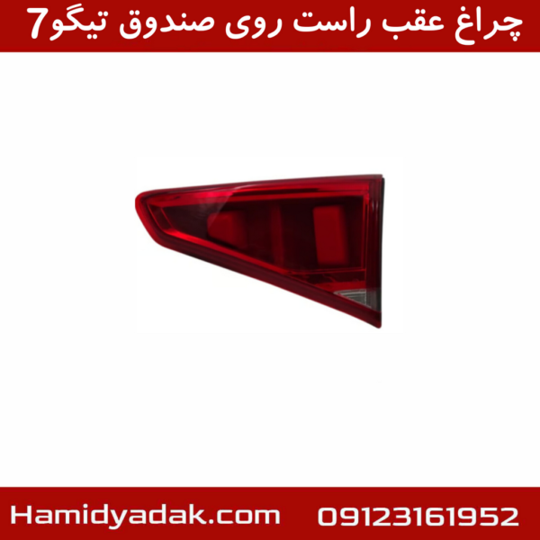 چراغ عقب راست روی صندوق تیگو7