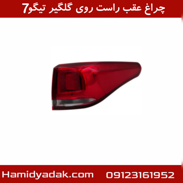 چراغ عقب راست روی گلگیر تیگو 7