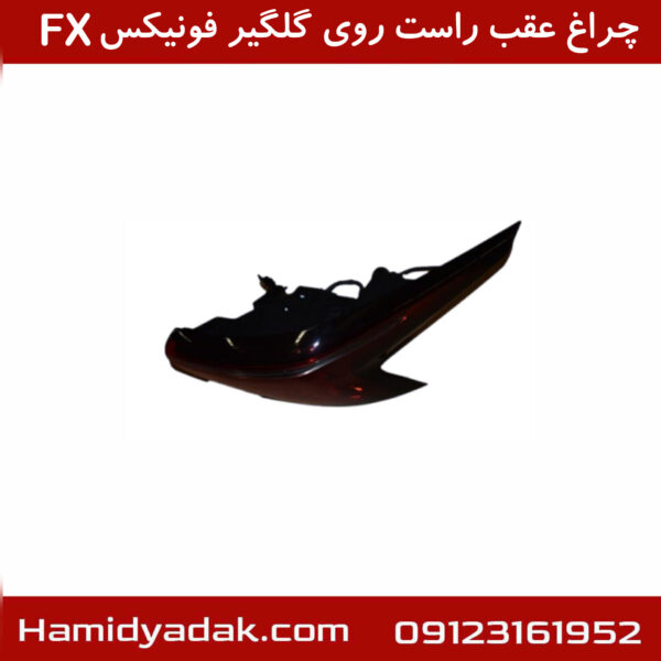 چراغ عقب راست روی گلگیر فونیکسFX