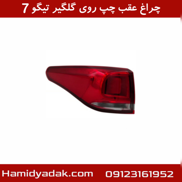 چراغ عقب چپ روی گلگیر تیگو7