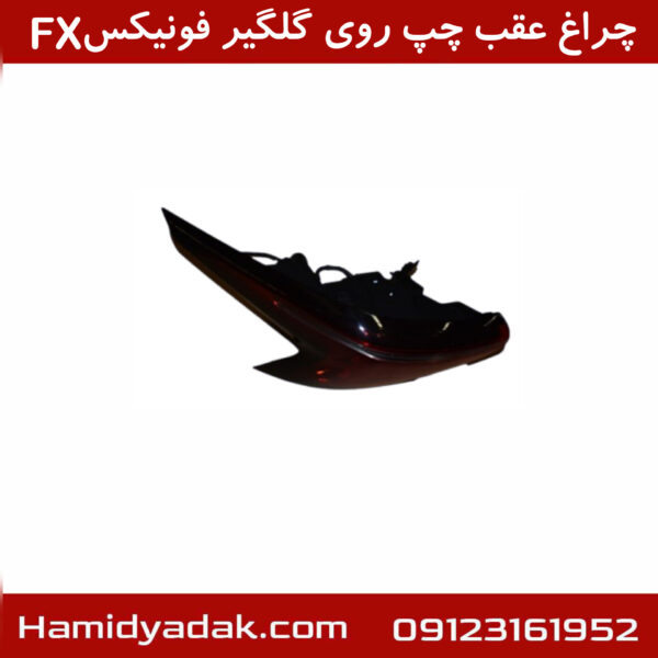 چراغ عقب چپ روی گلگیر فونیکسFX