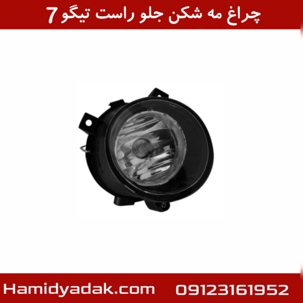 چراغ مه شکن جلو راست تیگو7