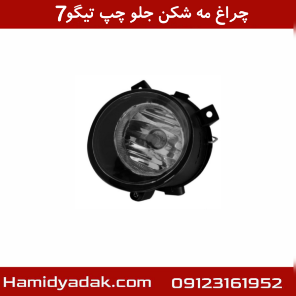 چراغ مه شکن جلو چپ تیگو7