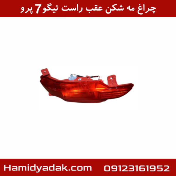 چراغ مه شکن عقب راست تیگو7 پرو
