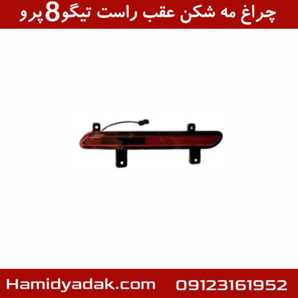 چراغ مه شکن عقب راست تیگو8 پرو