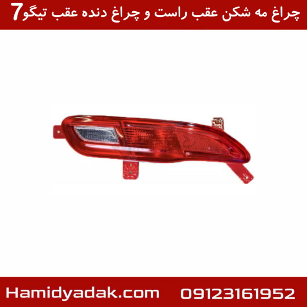 چراغ مه شکن عقب راست و چراغ دنده عقب تیگو7