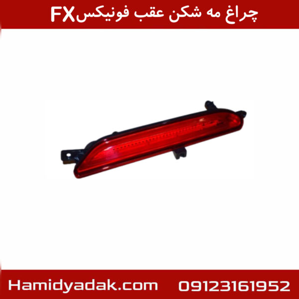 چراغ مه شکن عقب فونیکسFX