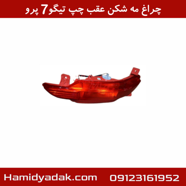 چراغ مه شکن عقب چپ تیگو7 پرو
