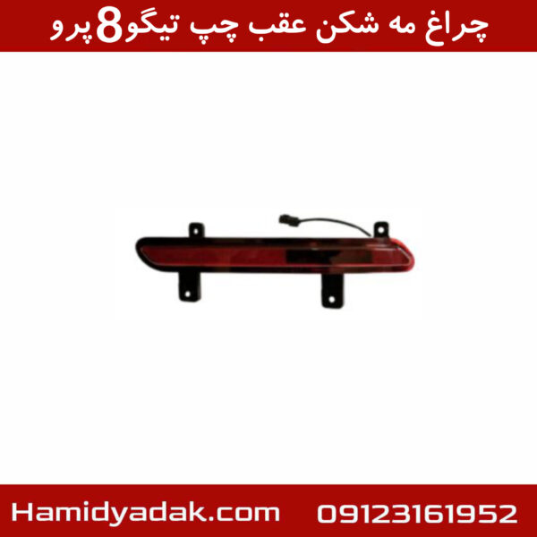 چراغ مه شکن عقب چپ تیگو8 پرو