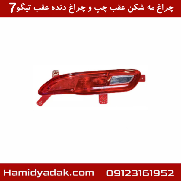 چراغ مه شکن عقب چپ و چراغ دنده عقب تیگو7