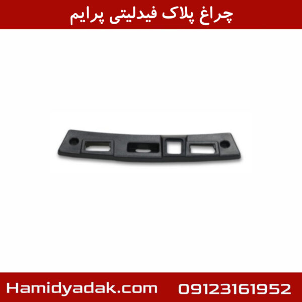 چراغ پلاک فیدلیتی پرایم